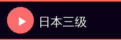 日本三级